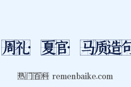 周礼·夏官·马质造句是什么意思的图片